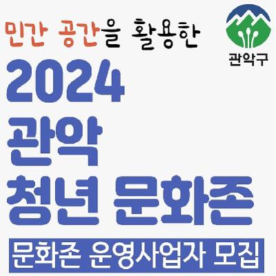 관악구청 청년정책과 <2024 관악 청년 문화존> 운영사업 공모