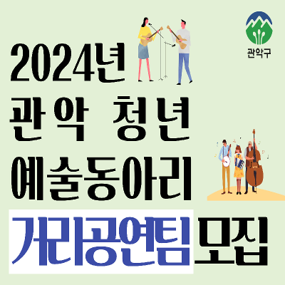 관악구청 청년정책과 <2024년 관악 청년 예술동아리 거리공연팀> 모집
