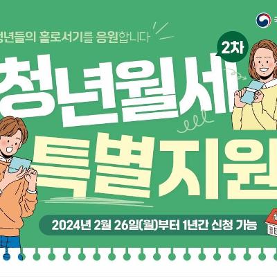 국토교통부 <청년월세 특별지원 (2차)> 신청 안내