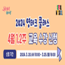 2024년 영테크 클래스 4월(1, 2주) 강좌 신청__1713381