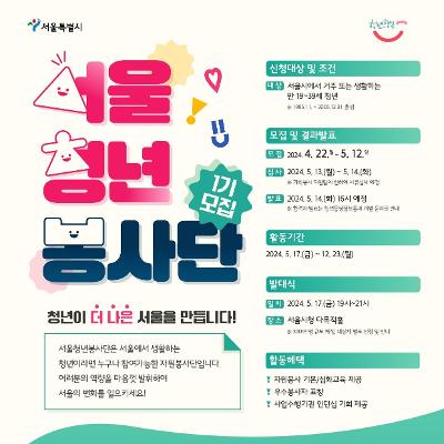 서울시 <서울청년봉사단 1기> 신청 안내