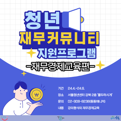 청년재무커뮤니티 지원프로그램 '재무경제교육' 5회차 -자산형성1- 신청자 모집