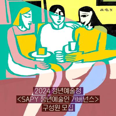 서울문화재단 &lt;SAPY(청년예술청) 청년예술인 거버넌스 -1차 구성원&gt; 참여 안내