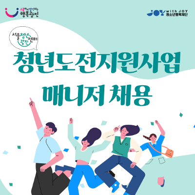 서울청년센터 광진 &lt;청년도전지원사업 매니저 채용&gt; 안내