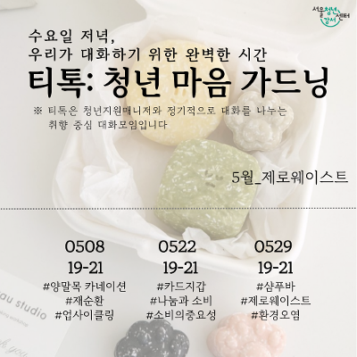 서울청년센터 강서 <저녁 티톡: 청년 마음 가드닝_5월, 제로웨이스트> 참여자 모집