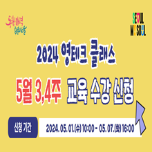 2024년 영테크 클래스 5월(3, 4주) 강좌 신청__1814407