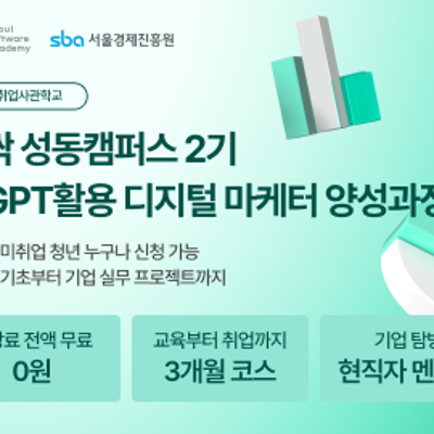 한국직업개발원 &lt;챗GPT활용 디지털마케터 양성 과정(새싹 성동캠퍼스 2기)&gt;