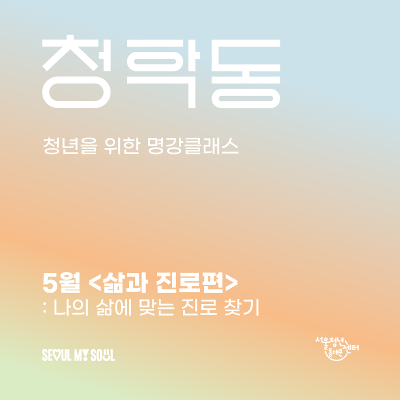 서울청년센터 동대문 5월 청학동 &lt;삶과진로편&gt; 참여자 모집