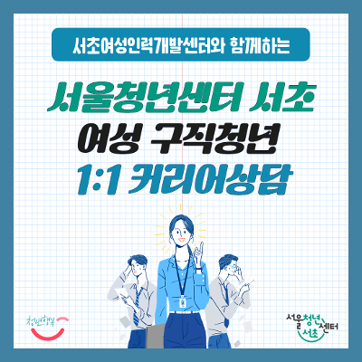 서울청년센터 서초 &lt;여성 구직청년을 위한 5월 1:1 커리어상담&gt;