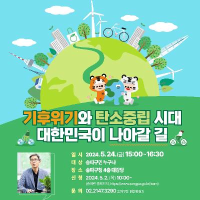 송파구청 &lt;2024 탄소중립 실천문화 구민특강&gt; 참여자 모집
