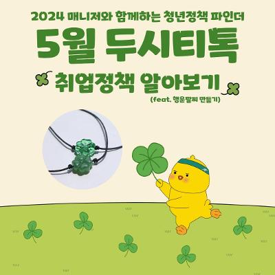 서울청년센터 마포 5월 &lt;두시티톡 취업정책 알아보기&gt; 참여자 모집
