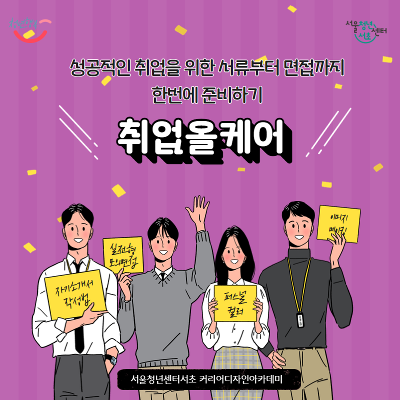 서울청년센터 서초 &lt;커리어디자인아카데미 취업올케어 6월&gt; 참여자 모집