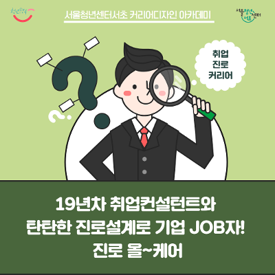  서울청년센터 서초 &lt;진로올케어&gt; 6월 참여자 모집(~24. 06. 18.) 