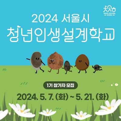 서울시 &lt; 2024 청년인생설계학교 1기&gt; 참여 안내