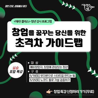서울청년센터 성동 &lt;창업을 꿈꾸는 당신을 위한 초격차 가이드맵&gt; 참여자 모집