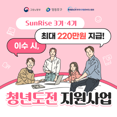 청년도전지원사업 SunRise영등포 3·4기 참여자 모집! 