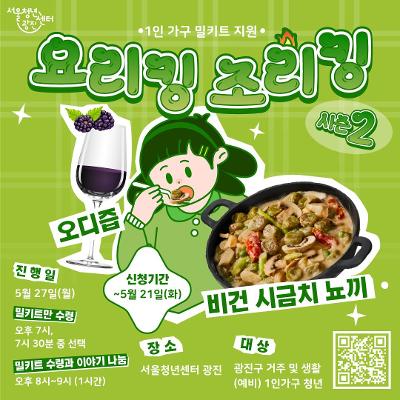 서울청년센터 광진&lt;요리킹조리킹 시즌2:비건 시금치 뇨끼와 오디즙&gt; 참여자 모집