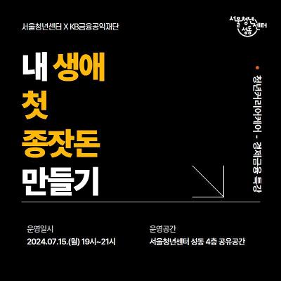 서울청년센터 성동 &lt;청년커리어케어_경제 금융 특강&gt; 내 생애 첫 종잣돈 만들기 