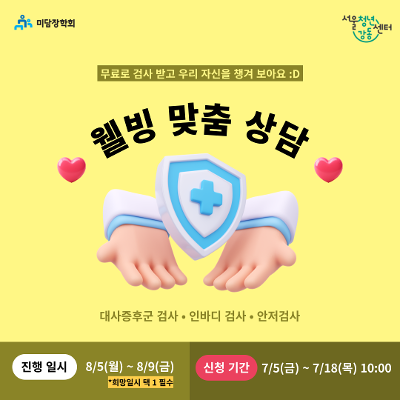 서울청년센터 강동 &lt;웰빙 맞춤 상담 (대사증후군/ 인바디/ 안저검사)&gt; 참여자 모집