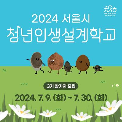 서울시 <2024 청년인생설계학교 3기> 참여 안내