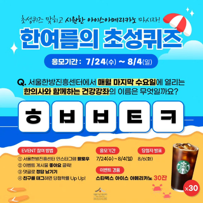 서울한방진흥센터 <한여름의 초성퀴즈> 참여 안내