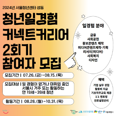 서울청년센터 성동 &lt;청년일경험 - 커넥트커리어&gt;2회기 참여자 모집