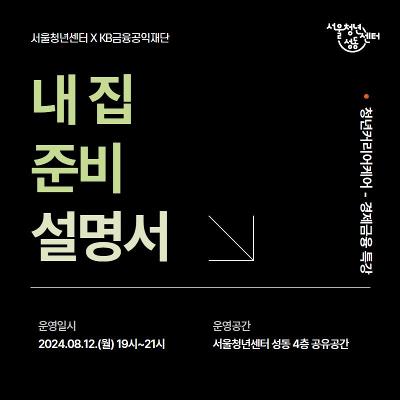 서울청년센터 성동 &lt;청년커리어케어&gt; 경제금융특강_내 집 준비 설명서 편 참여자 모집