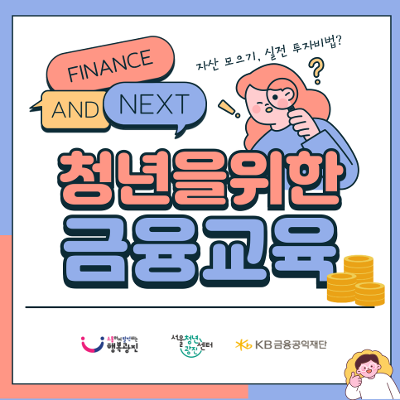 서울청년센터 광진&lt;[9월 맞춤형 교육[ 청년을 위한 금융교육with kb금융공익재단&gt; 모집