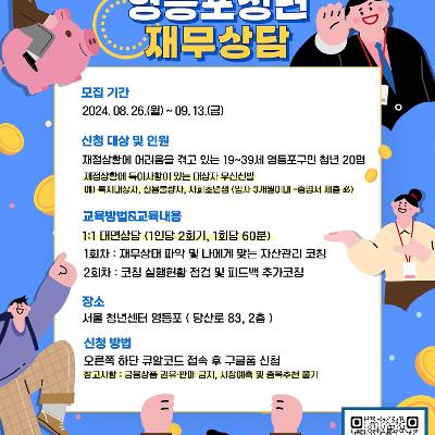 영등포구청 &lt;2024 영등포청년 경제아카데미 - 재무상담&gt;