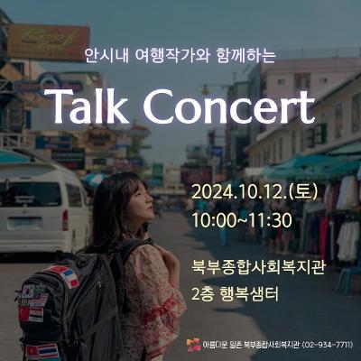 북부종합사회복지관 &lt;안시내 여행작가와 함께하는 여행진로 토크콘서트&gt;