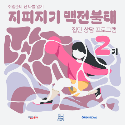 용산구 광역일자리카페&lt;집단상담_지피지기 2기&gt;자기이해편 참여자 모집