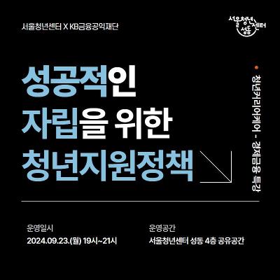 서울청년센터 성동 &lt;청년커리어케어&gt; '성공적인 자립을 위한 청년지원정책' 참여자 모집 안