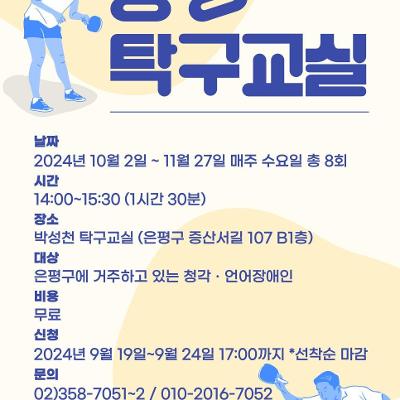 은평구 &lt;은평구농아인쉼터 핑퐁 탁구교실&gt; 안내