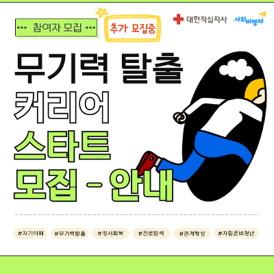 (주)사회비행자 &lt;자립준비청년 - 무기력 탈출, 커리어 스타트&gt; 추가 신청 안내