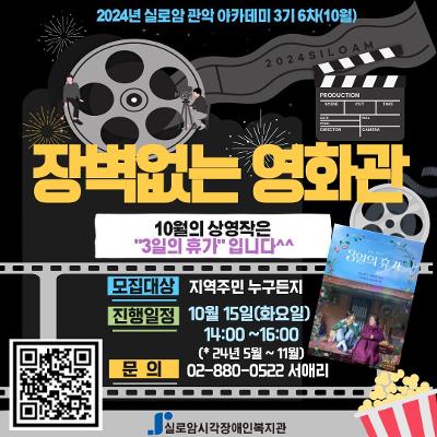 실로암시각장애인복지관 10월 &lt;장벽없는 영화관(배리어프리 영화관) (6차)&gt; 안내