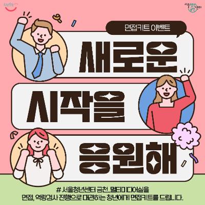 서울청년센터 금천 &lt;면접키트 이벤트&gt;