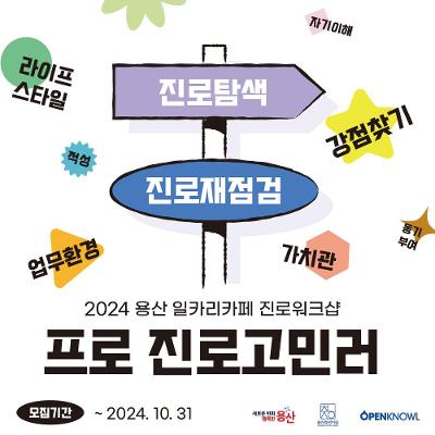 용산청년지음&lt;[맞춤형취업컨설팅] 진로워크샵_with프로진로고민러&gt;참여자 모집