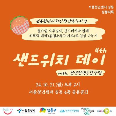 서울청년센터 성동 &lt;성동티톡&gt; 샌드위치 데이 (24.10.21.월.)