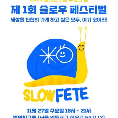 사단법인 별의친구들&lt;제1회 슬로우페스티벌 SLOW FETE(후원의밤)&gt; 안내