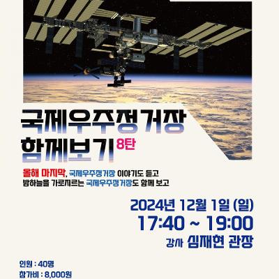 강서별빛우주과학관 &lt;국제우주정거장 함께보기&gt;