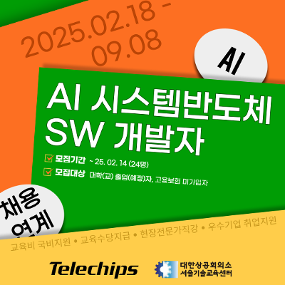 대한상공회의소 서울기술교육센터 < AI시스템반도체 SW 개발자> 교육 안내