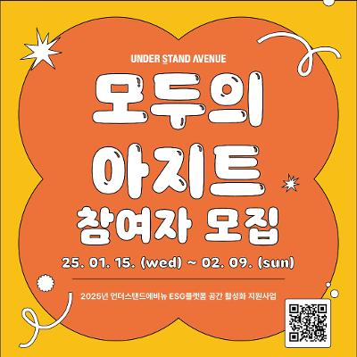 언더스탠드에비뉴, ESG플랫폼 공간 활성화 지원사업 &lt;모두의 아지트&gt; 참여자 모집