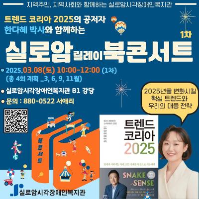 실로암시각장애인복지관&lt;트렌드코리아 2025의 한다혜 박사와 함께하는 북콘서트(1차)&gt;