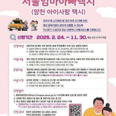 [양천구청]서울엄마아빠택시(양천 아이사랑 택시) 신청 안내