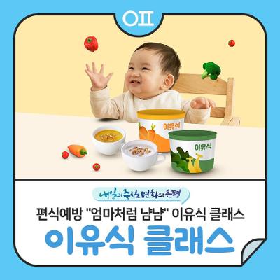 은평구청 &lt;이유식 클래스: 임산부 및 수유부&gt; 모집 안내