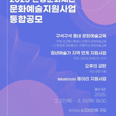 은평문화재단 &lt;2025 은평문화재단 문화예술지원사업 통합공모&gt; 모집 안내