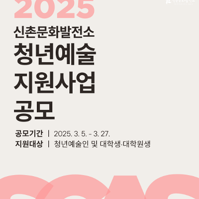 신촌문화발전소&lt;2025 청년예술 창작지원사업&gt; 공모