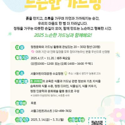 서울그린트러스트 &lt;2025 느슨한 가드닝&gt; 힐링 가드닝 프로그램