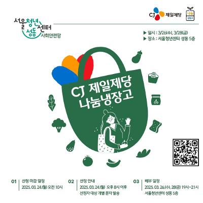 서울청년센터 성동 &lt;CJ제일제당 나눔냉장고&gt; 참여자 모집 