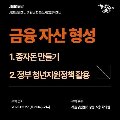 서울청년센터 성동X한경협중소기업협력센터 &lt;금융 자산 형성&gt; 강의 참여자 모집 